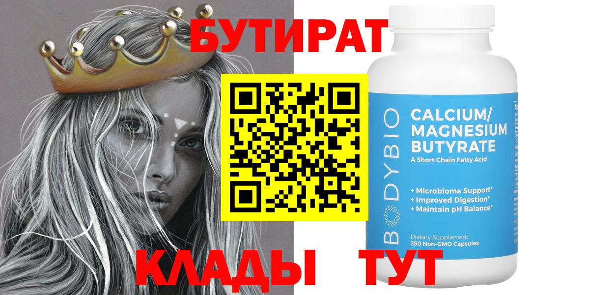 БУТИРАТ бутандиол  Вход с VPN  Мурманск 