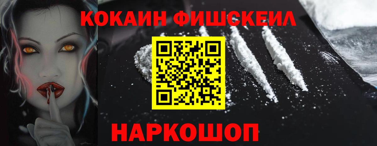 где продают   Cocaine Fish Scale  Мурманск  Вход с VPN  КОКАИН Колумбийский 