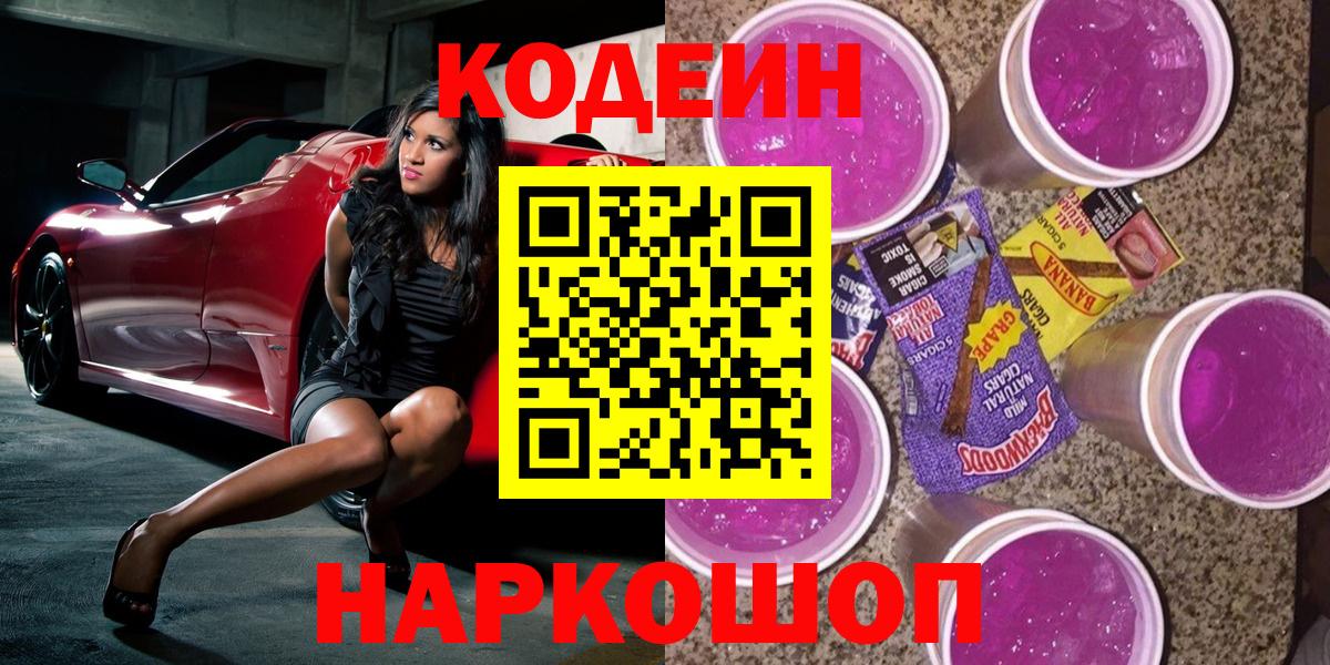Кодеин напиток Lean (лин)  Вход с VPN  Кодеин Purple Drank  Мурманск 